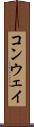 コンウェイ Scroll