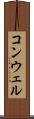 コンウェル Scroll
