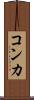 コンカ Scroll