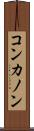 コンカノン Scroll