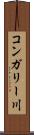 コンガリー川 Scroll