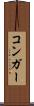 コンガー Scroll