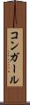 コンガール Scroll