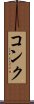 コンク Scroll