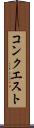 コンクエスト Scroll