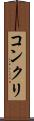 コンクリ Scroll