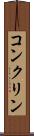 コンクリン Scroll