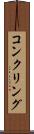 コンクリング Scroll