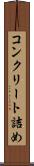 コンクリート詰め Scroll