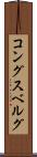 コングスベルグ Scroll