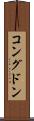 コングドン Scroll