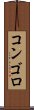 コンゴロ Scroll