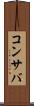 コンサバ Scroll