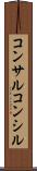 コンサル Scroll