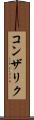 コンザリク Scroll