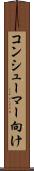 コンシューマー向け Scroll