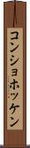 コンショホッケン Scroll