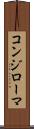 コンジローマ Scroll