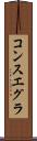 コンスエグラ Scroll