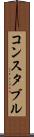 コンスタブル Scroll