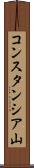 コンスタンシア山 Scroll
