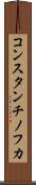 コンスタンチノフカ Scroll