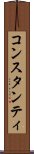 コンスタンティ Scroll