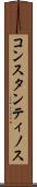 コンスタンティノス Scroll