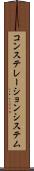 コンステレーションシステム Scroll