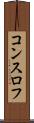 コンスロフ Scroll