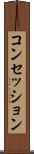 コンセッション Scroll