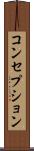 コンセプション Scroll