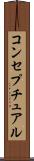 コンセプチュアル Scroll