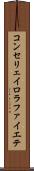 コンセリェイロラファイエテ Scroll