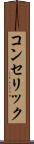 コンセリック Scroll