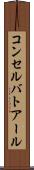 コンセルバトアール Scroll