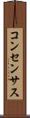 コンセンサス Scroll