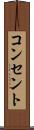 コンセント Scroll