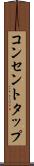 コンセントタップ Scroll