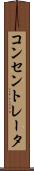 コンセントレータ Scroll