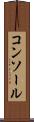 コンソール Scroll