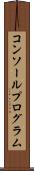 コンソールプログラム Scroll