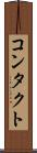 コンタクト Scroll