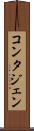 コンタジェン Scroll