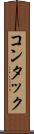 コンタック Scroll