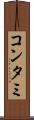 コンタミ Scroll