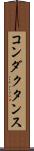 コンダクタンス Scroll