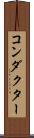 コンダクター Scroll