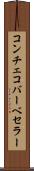 コンチェコバーベセラー Scroll