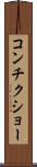 コンチクショー Scroll